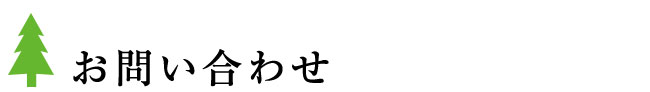 お問い合わせ