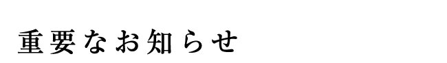 重要なお知らせ