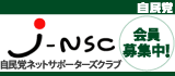 ｊ-NSC