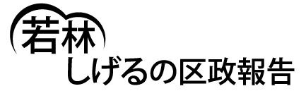 区政報告