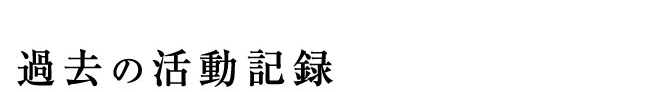 過去の活動記録