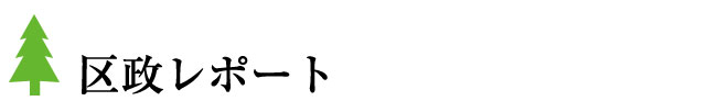 区政レポート