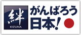 がんばろう日本!